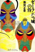 ゼーランジャ城の侍（1989.04 PDF版）