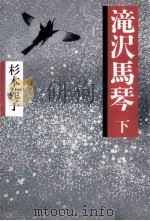 滝沢馬琴 2 1989.11 PDF电子版封面 杉本苑子