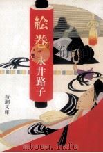 絵巻 1984.03 PDF电子版封面 永井路子