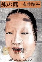 銀の館 1 1983.12 PDF电子版封面 永井路子