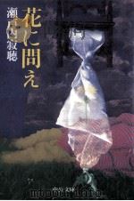 花に問え 1994.10 PDF电子版封面 瀬戸内寂聴