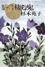胸に棲む鬼（1987.11 PDF版）