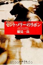 セント·メリーのリボン   1996.02  PDF电子版封面    稲見一良 