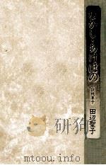 むかし·あけぼの   1983.06  PDF电子版封面    田辺聖子 