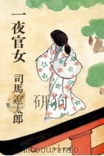 一夜官女（1984.01 PDF版）