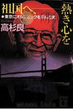 祖国へ、熱き心を 1992.05 PDF电子版封面 高杉