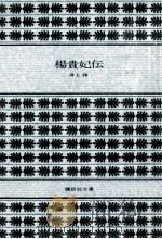 楊貴妃伝 1972.09 PDF电子版封面 井上靖