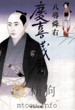 慶喜残暦 1997.09 PDF电子版封面 八尋舜右