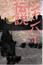 シャンハイ伝説 1995.09 PDF电子版封面 伴野朗