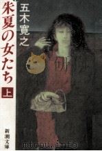 朱夏の女たち 1（1990.03 PDF版）