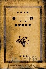 密謀 2 1985.09 PDF电子版封面 藤沢周平