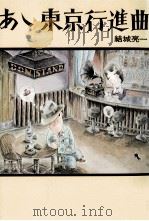 あ丶東京行進曲 1976.07 PDF电子版封面 結城亮一