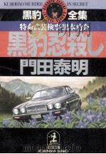 黒豹忍殺し 1992.11 PDF电子版封面 門田泰明