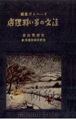 注文の多い料理店 1980.10 PDF电子版封面 宮沢賢治