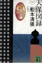 天保図録 1（1982.01 PDF版）