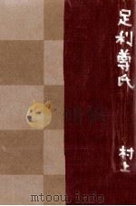 足利尊氏 1969.01 PDF电子版封面 村上元三
