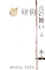 火の舞い 1（1974.02 PDF版）