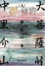 大菩薩峠 9   1981.12  PDF电子版封面    中里介山 