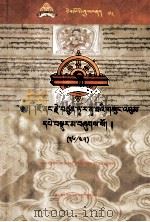 觉囊·多罗那他文集 36/45 藏文 PDF电子版封面 9787802530133 觉囊·多罗那他