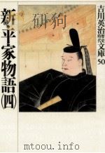 新·平家物語 4 1989.05 PDF电子版封面 吉川英治