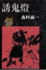 誘鬼燈（1976.05 PDF版）