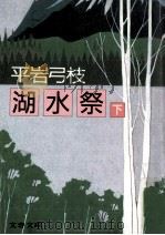 湖水祭 2（1987.05 PDF版）