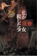 私が殺した少女   1989.10  PDF电子版封面    原尞 