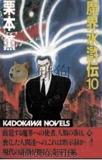 魔界水滸伝 10（1985.11 PDF版）