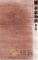 新·平家物語 9 1963.03 PDF电子版封面 吉川英治