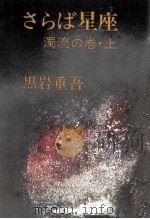 さらば星座 1-1（1977.10 PDF版）