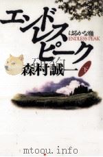 エンドレスピーク 2 1996.11 PDF电子版封面 森村誠一