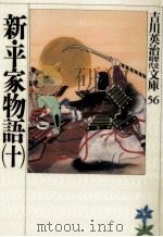 新·平家物語 10 PDF电子版封面 1989 08