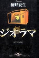 ジオラマ 1998.11 PDF电子版封面 桐野夏生