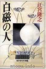 白磁の人 1997.05 PDF电子版封面 江宮隆之