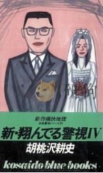 新·翔んでる警視 4 1985 PDF电子版封面 胡桃沢耕史