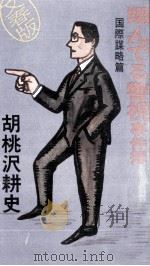 翔んでる警視事件簿 1989.01 PDF电子版封面 胡桃沢耕史