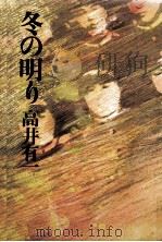 冬の明り 1977.03 PDF电子版封面 高井有一
