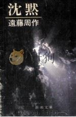 沈黙 1981.10 PDF电子版封面 遠藤周作