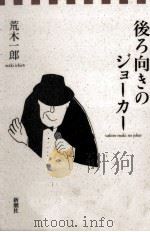 後ろ向きのジョーカー 1997.08 PDF电子版封面 荒木一郎