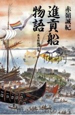進貢船物語   1991.09  PDF电子版封面    赤嶺誠紀 