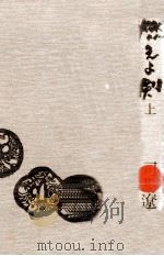 燃えよ剣 1 1973.02 PDF电子版封面 司馬遼太郎