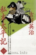 私本太平記 1（1990.06 PDF版）