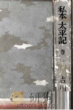あしかが帖 1959.03 PDF电子版封面 吉川英治
