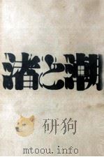 渚と潮   1967.12  PDF电子版封面    きだみのる 