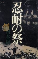 忍耐の祭（1980.03 PDF版）