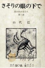 さそりの眼の下で   1983.07  PDF电子版封面    山代巴 