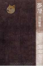 夢屑（1985.03 PDF版）