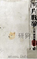阿片戦争 1（1971.11 PDF版）