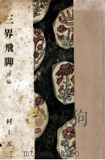 三界飛脚 1（1958.09 PDF版）