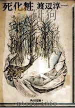 死化粧（1971.05 PDF版）